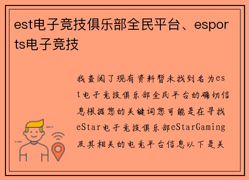 est电子竞技俱乐部全民平台、esports电子竞技