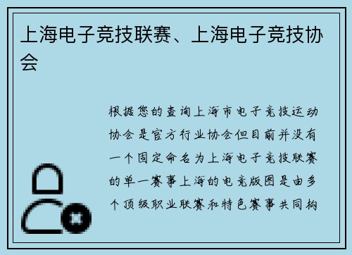 上海电子竞技联赛、上海电子竞技协会